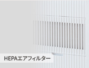 HEPAエアフィルター