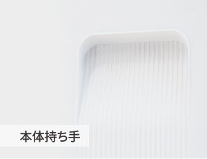 本体持ち手