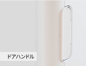 ドアハンドル