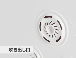 吹き出し口